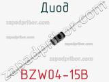 Диод BZW04-15B 