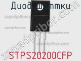 Диод Шоттки STPS20200CFP фотография 2.
