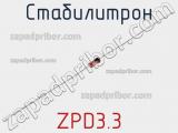 Стабилитрон ZPD3.3 