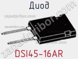 Диод DSI45-16AR 