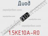 Диод 1.5KE10A-R0 
