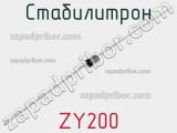 Стабилитрон ZY200 