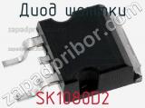 Диод Шоттки SK1080D2