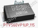 Диод PTVS60VP1UP.115 фотография 2.