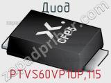 Диод PTVS60VP1UP.115 фотография 3.