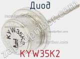 Диод KYW35K2 