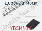 Диодный мост YBSM4010 