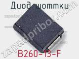 Диод Шоттки B260-13-F фотография 2.