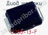Диод Шоттки B260-13-F фотография 3.