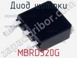 Диод Шоттки MBRD320G