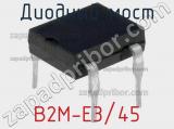Диодный мост B2M-E3/45 фотография 2.