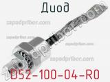 Диод D52-100-04-R0 