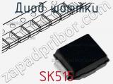 Диод Шоттки SK515 