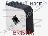 Диодный мост BR1510W