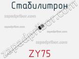 Стабилитрон ZY75 