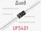 Диод UF5401 