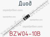 Диод BZW04-10B 
