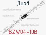 Диод BZW04-10B