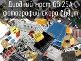 Диодный мост GBI25A