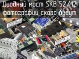 Диодный мост SKB 52/12