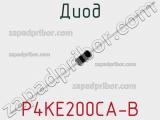 Диод P4KE200CA-B 