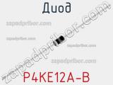 Диод P4KE12A-B 