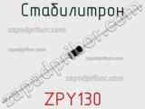 Стабилитрон ZPY130 