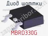 Диод Шоттки MBRD330G фотография 2.