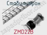 Стабилитрон ZMD22B 