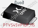 Диод PTVS45VP1UP.115 фотография 2.