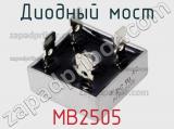 Диодный мост MB2505