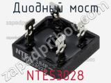 Диодный мост NTE53028