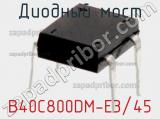 Диодный мост B40C800DM-E3/45 фотография 3.