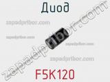 Диод F5K120 