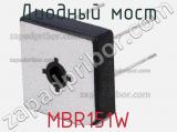 Диодный мост MBR151W