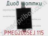 Диод Шоттки PMEG2005EJ.115 фотография 2.