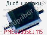 Диод Шоттки PMEG2005EJ.115 фотография 3.
