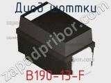 Диод Шоттки B190-13-F фотография 2.