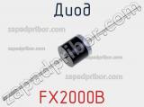 Диод FX2000B 