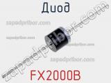 Диод FX2000B