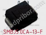 Диод SMBJ5.0CA-13-F фотография 2.