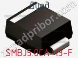 Диод SMBJ5.0CA-13-F фотография 3.