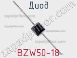 Диод BZW50-18 фотография 2.