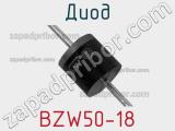 Диод BZW50-18 фотография 3.