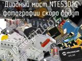 Диодный мост NTE53016