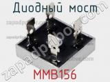 Диодный мост MMB156