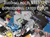 Диодный мост NTE5329