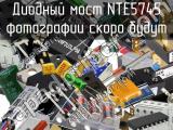 Диодный мост NTE5745