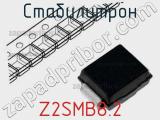 Стабилитрон Z2SMB8.2 