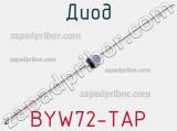 Диод BYW72-TAP 